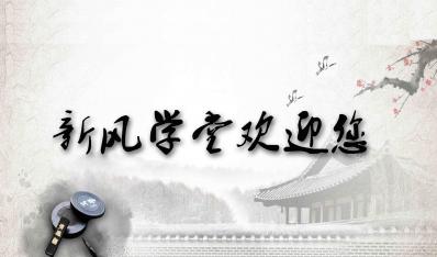 新风学堂开课啦