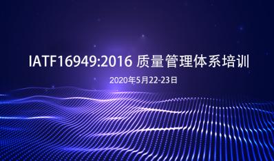 公司举办IATF16949:2016标准培训